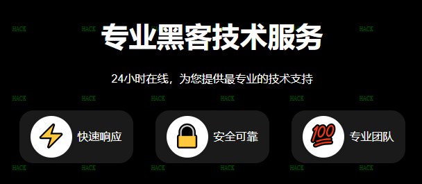 网站黑客24小时私人接单